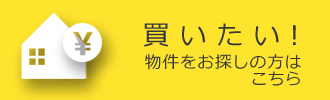 秋田の不動産物件を買いたい方はこちら