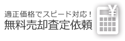 無料売却査定依頼